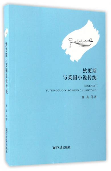 狄更斯與英國小說傳統(tǒng)