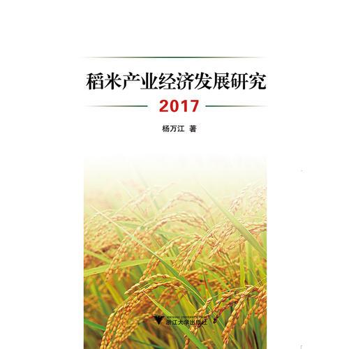 稻米產(chǎn)業(yè)經(jīng)濟發(fā)展研究（2017）