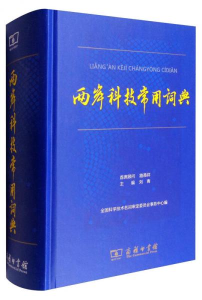 兩岸科技常用詞典