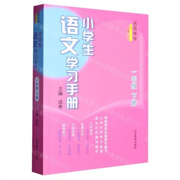 小學(xué)生語(yǔ)文學(xué)習(xí)手冊(cè)(1下)/名師伴學(xué)