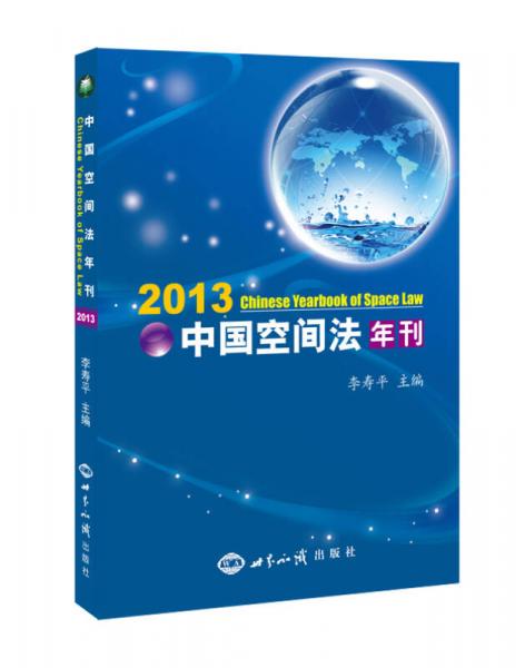 2013中國空間法年刊