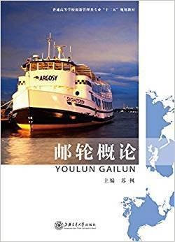 郵輪概論