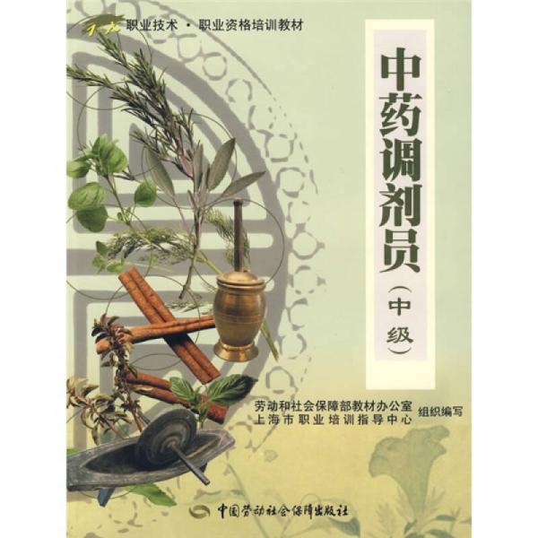 1+X職業(yè)技術·職業(yè)資格培訓教材：中藥調劑員（中級）