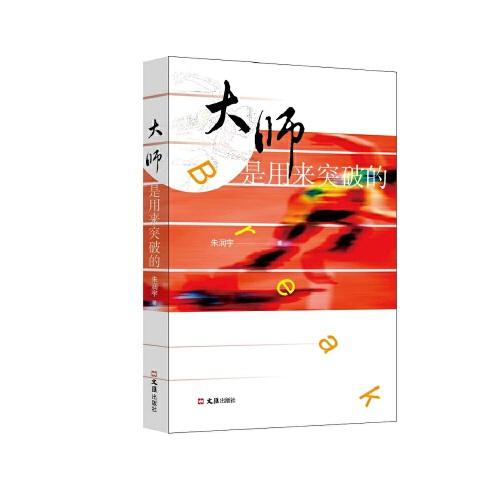 大師是用來突破的