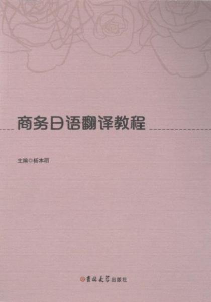商務(wù)日語翻譯教程