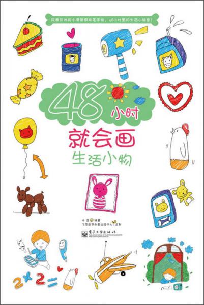 48小時(shí)就會(huì)畫生活小物