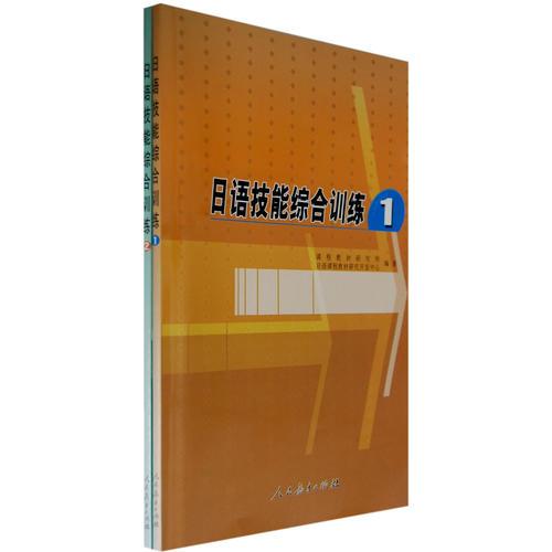 日语技能综合训练（共两册）