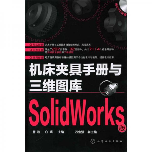 机床夹具手册与三维图库（SolidWorks版）