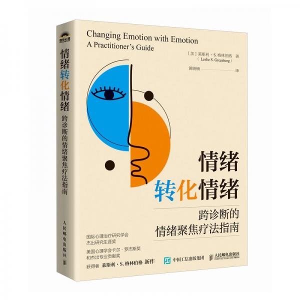情緒轉化情緒：跨診斷的情緒聚焦療法指南