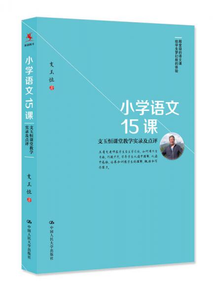 小學(xué)語文15課：支玉恒課堂教學(xué)實(shí)錄及點(diǎn)評