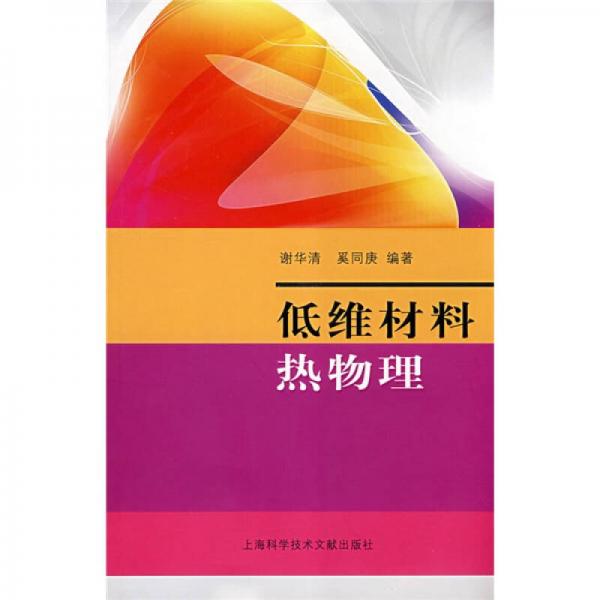 低維材料熱物理