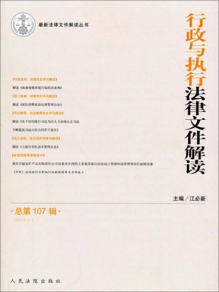 最新法律文件解读丛书：行政与执行法律文件解读（2013.11）（总第107辑）