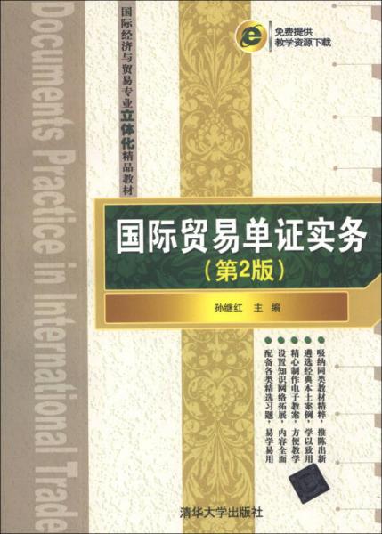 國際貿(mào)易單證實(shí)務(wù)（第2版）/國際經(jīng)濟(jì)與貿(mào)易專業(yè)立體化精品教材