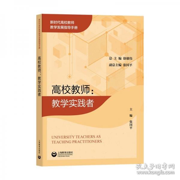 高校教师：教学实践者