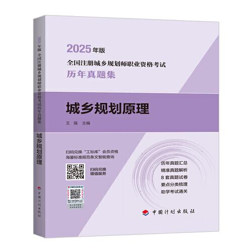 (預(yù)售)2025年版全國注冊(cè) 城鄉(xiāng)規(guī)劃師