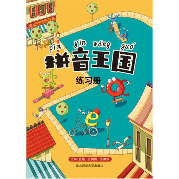 拼音王國練習(xí)冊