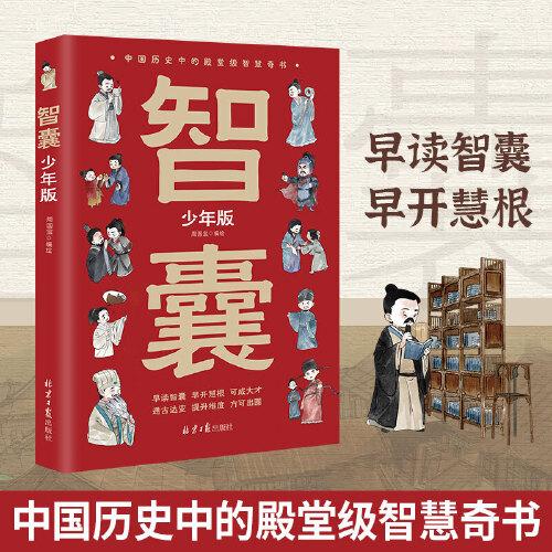 智囊少年版