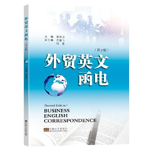 外貿(mào)英文函電（第2版）