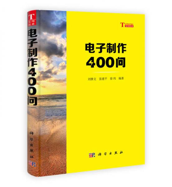 你问我答学技能：电子制作400问