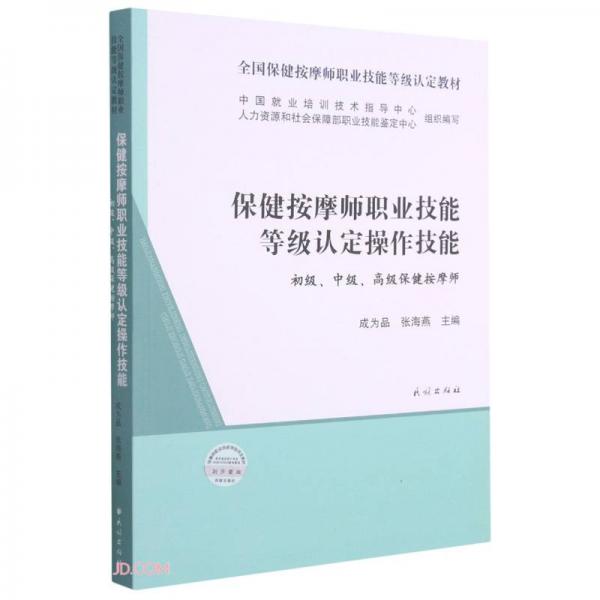 保健按摩师职业技能等级认定操作技能(初级中级高级保健按摩师全国保健按摩师职业技能等级认定教材)