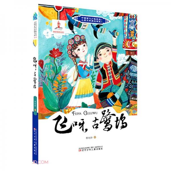 飛呀古鷺塢/中國當代少數民族兒童文學原創(chuàng)書系