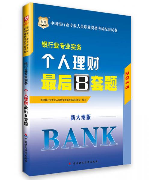华图2015·中国银行业专业人员职业资格考试配套试卷·银行业专业实务：个人理财最后8套题