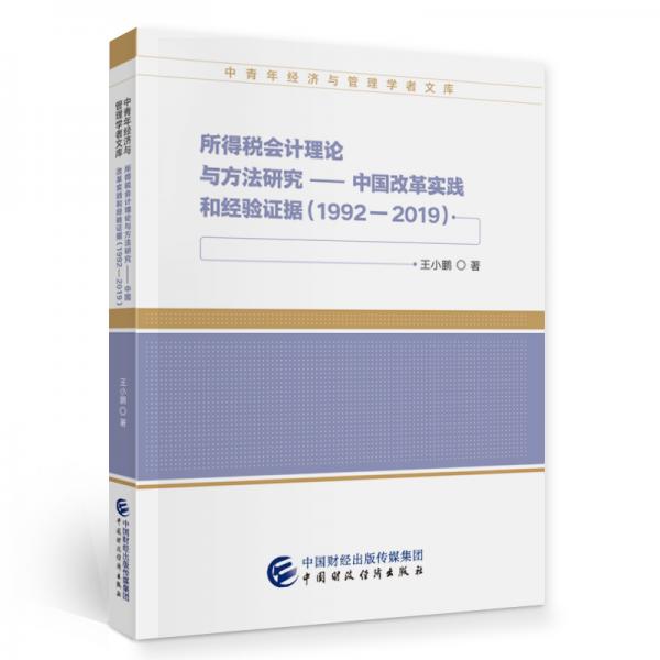 所得稅會計理論與方法研究
