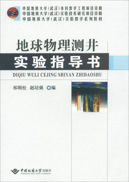 地球物理测井实验指导书/中国地质大学（武汉）实验教学系列教材