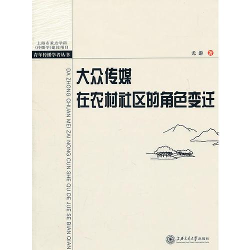 大众传媒在农村社区的角色变迁——湘中S村的个案阐释