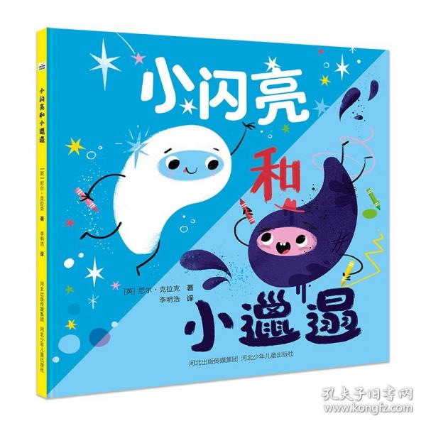 小閃亮和小邋遢