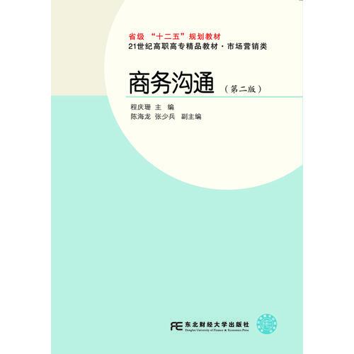 商務溝通（第二版）