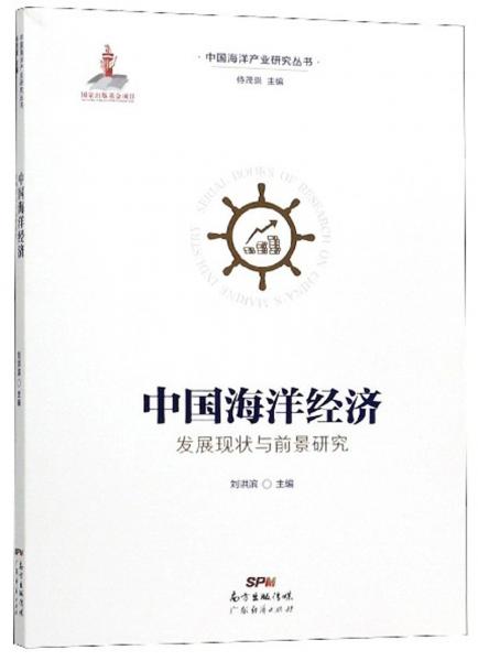 中國(guó)海洋經(jīng)濟(jì)發(fā)展現(xiàn)狀與前景研究/中國(guó)海洋產(chǎn)業(yè)研究叢書(shū)