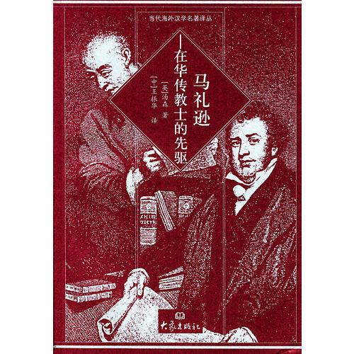 馬禮遜：在華傳教士的先驅(qū)——當(dāng)代海外漢學(xué)名著譯叢