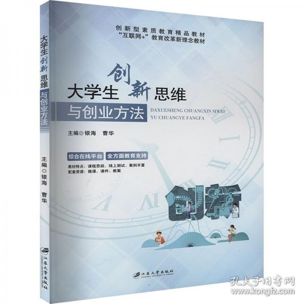 大学生创新思维与创业方法