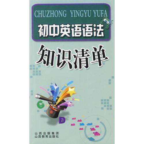初中英語語法知識清單