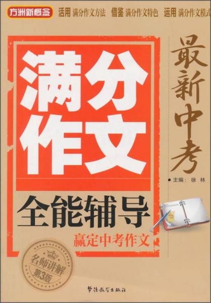 方洲新概念：最新中考满分作文全能辅导（第3版）