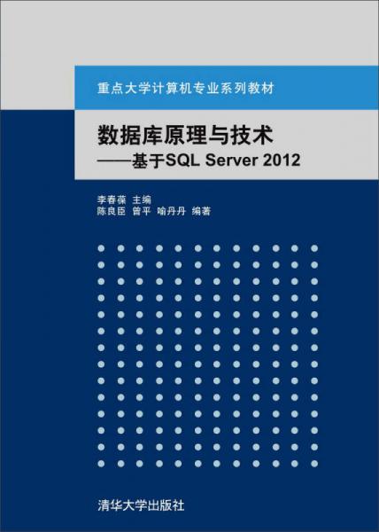 数据库原理与技术：基于SQL Server 2012