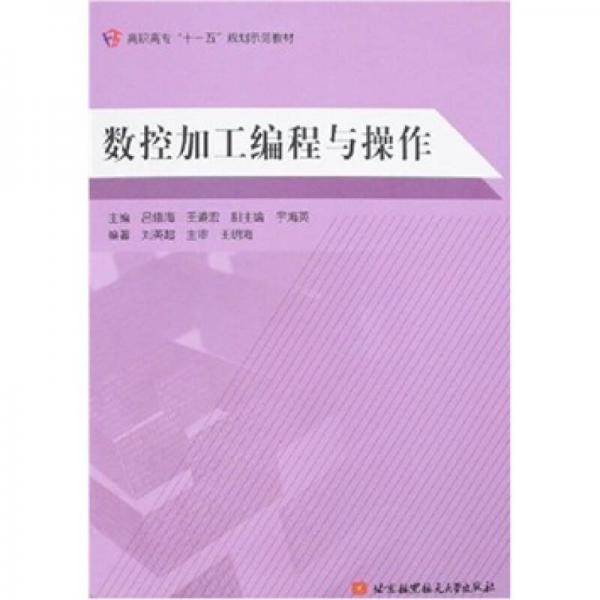 高職高?！笆晃濉币?guī)劃示范教材：數(shù)控加工編程與操作