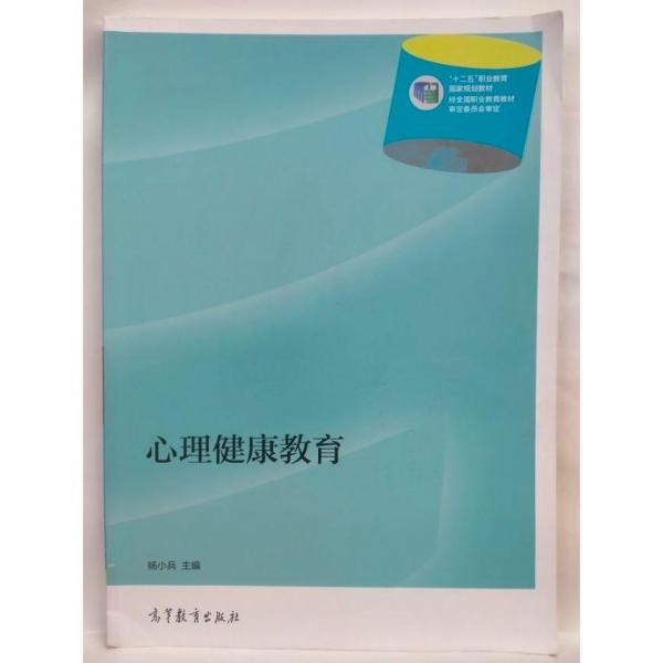 心理健康教育