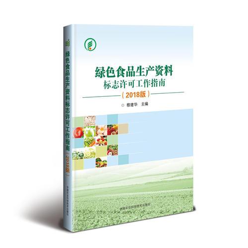 綠色食品生產(chǎn)資料標(biāo)志許可工作指南（2018版） 