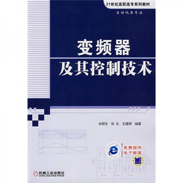 变频器及其控制技术/自动化类专业21世纪高职高专系列教材