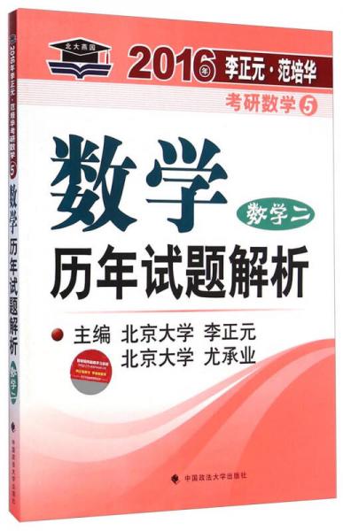 2016年李正元·范培华考研数学5：数学历年试题解析（数学二）