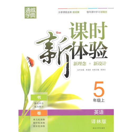 课时新体验5年级英语（译林版 上）