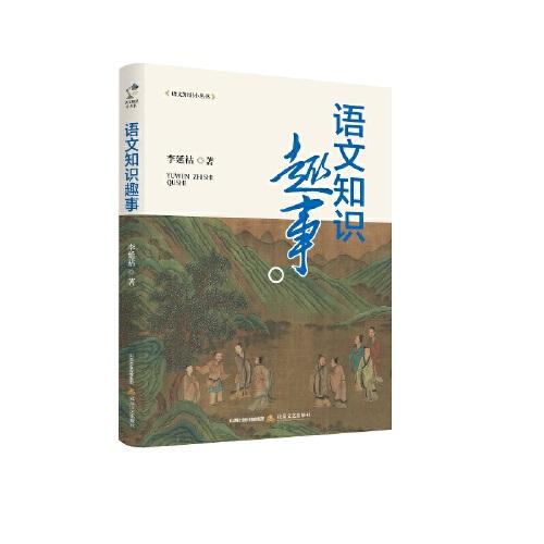 語(yǔ)文知識(shí)趣事（展示漢語(yǔ)魅力，普及中國(guó)文化）
