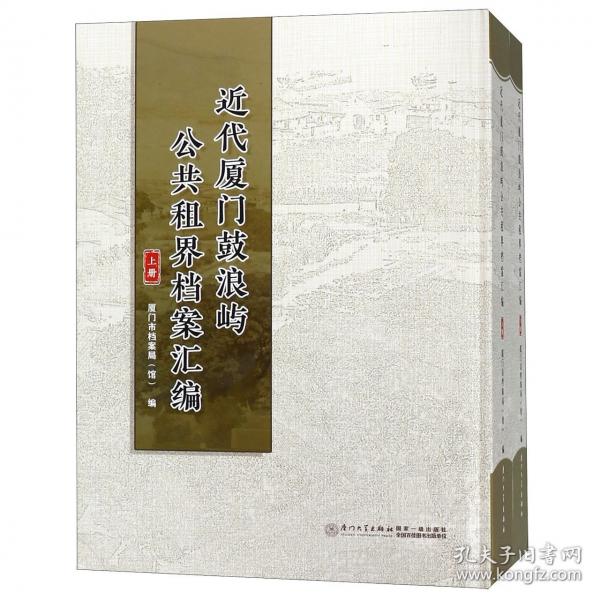 近代廈門鼓浪嶼公共租界檔案匯編