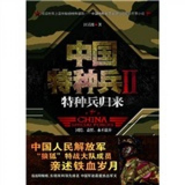 中國特種兵2