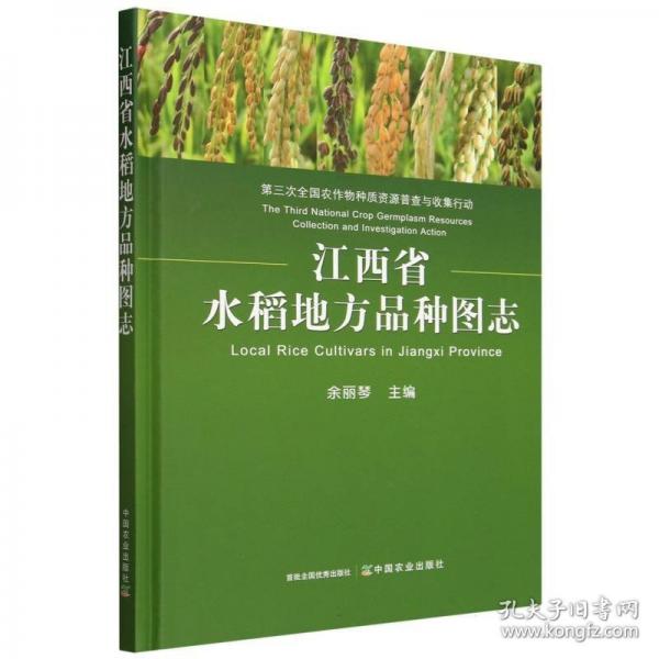 江西省水稻地方品種圖志