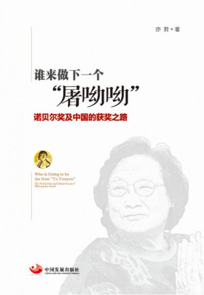 谁来做下一个“屠呦呦”：诺贝尔奖及中国的获奖之路