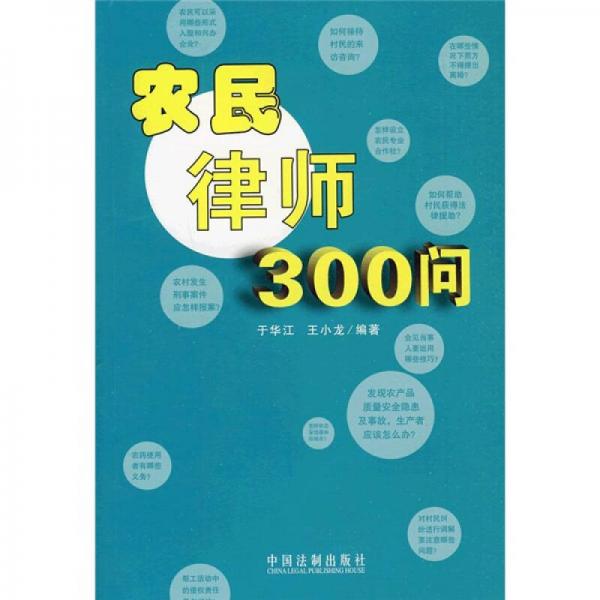 農(nóng)民律師300問