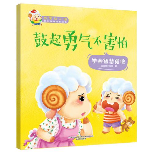 我愛幼兒園.鼓起勇氣不害怕